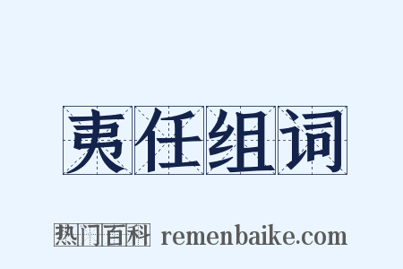 夷任组词是什么意思的图片